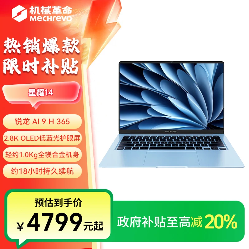 【地方补贴】机械革命 星耀14 Ai9 365 冰晶蓝 高颜值轻薄笔记本
