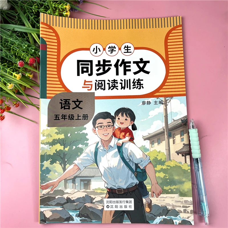 人教版五年级上册同步作文阅读理解训练五年级作文书同步作文大全