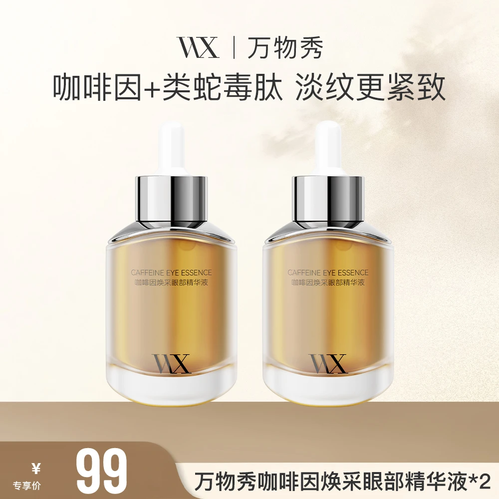 【万物秀精选】万物秀咖啡因焕采眼部精华液（拍一发二）CC