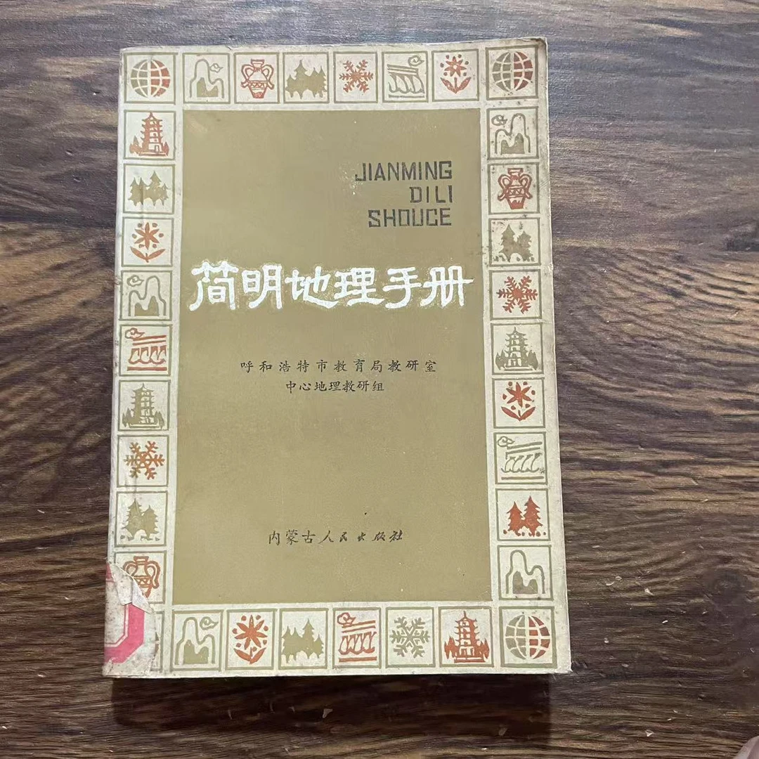 8新 简明地理手册 二手书轻度污渍 品相以直播间为主