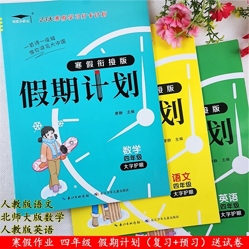 北师大版寒假作业衔接教材四年级上册语数英寒假复习资料强化训练