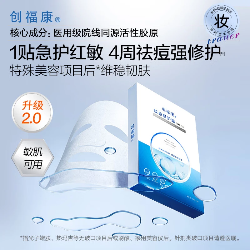 创福康二代活性胶原修护贴面膜舒缓肌肤维稳强韧保湿水润免洗男女