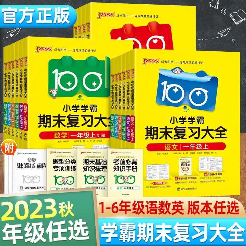 2023绿卡小学学霸期末复习大全同步课本单元归类期末检测强化训练