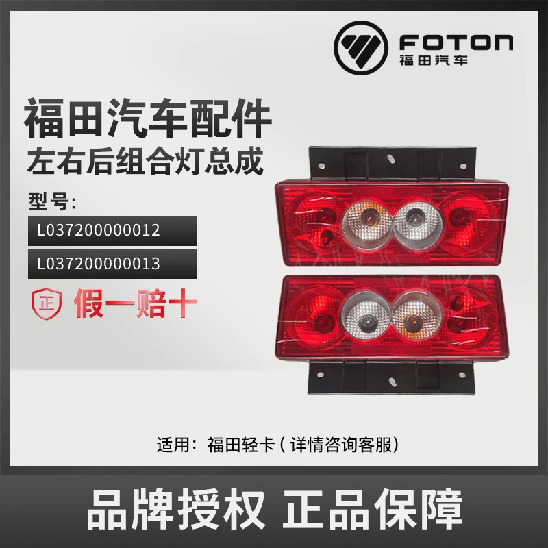 FOTON/福田纯正配件车后组合灯总成FL037200000012/L037200000013