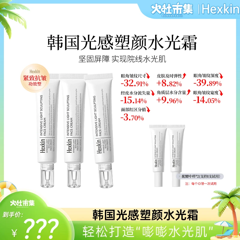 【火社专属】HEXKIN赫诗琴光感塑颜水光霜保湿抗皱紧致肌肤水光面霜