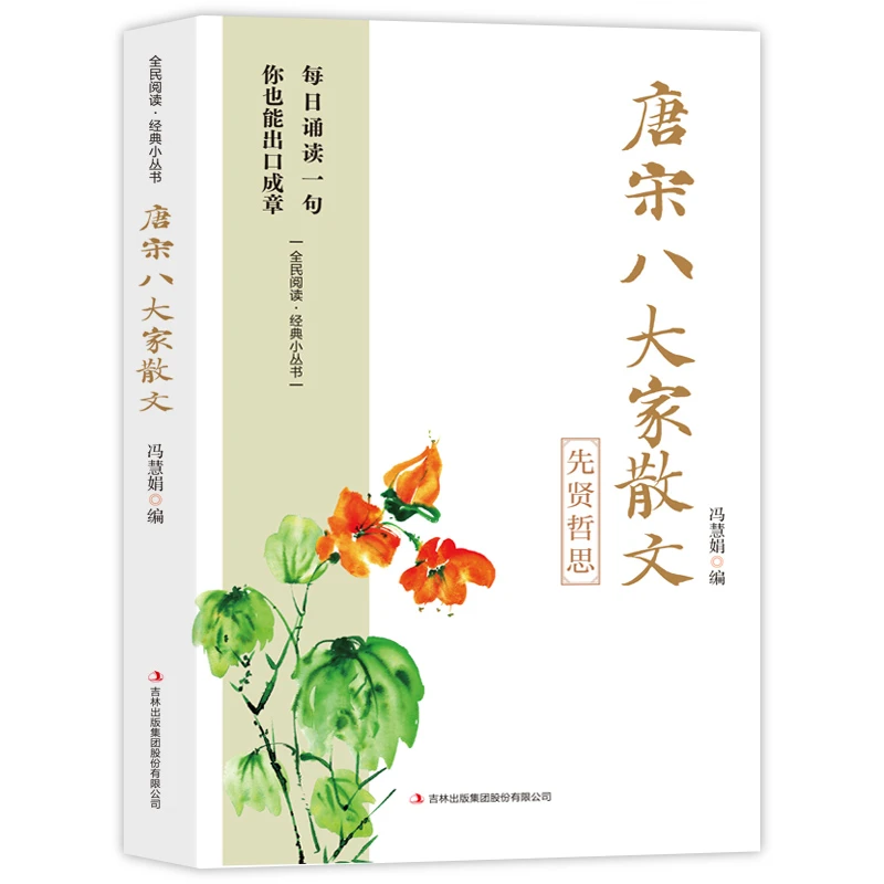 唐宋八大家散文每日一读 青少年选读国学系列古诗词古典唐诗宋词