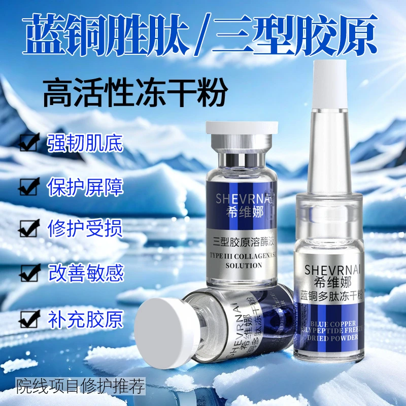 蓝铜胜肽冻干粉30对装美容院推荐护理强韧肌肤多肽保湿水光套盒
