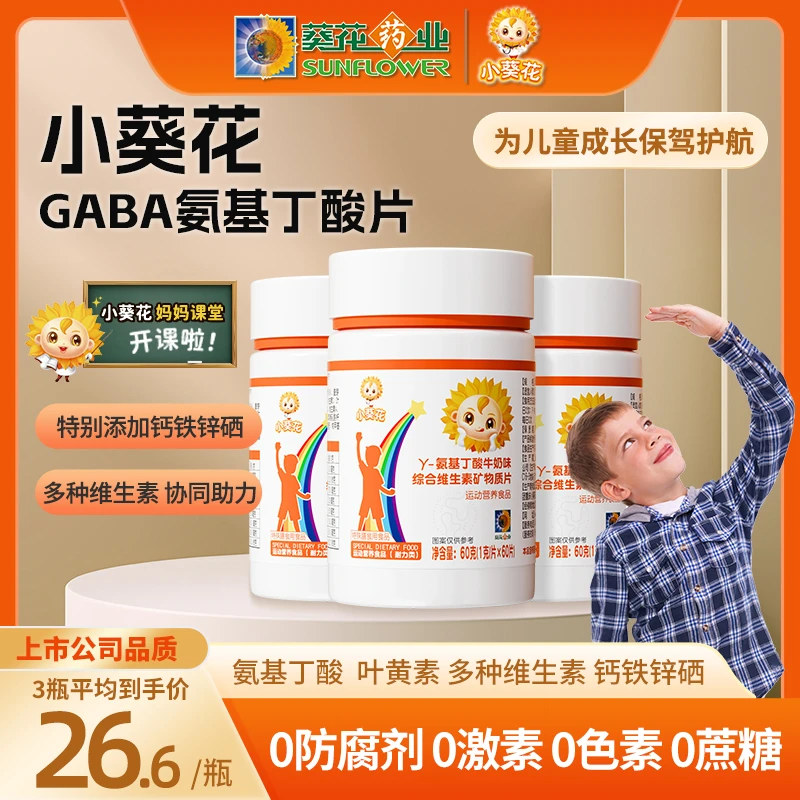 小葵花【高复购】γ-氨基丁酸多维营养60粒/瓶 儿童青少年 Z1