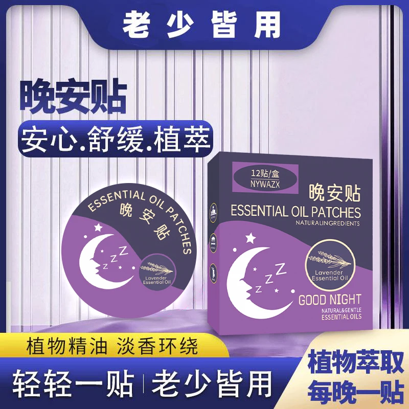 三盒装【2025新升级】植物精油晚安贴舒睡老少皆宜母婴可用晚安贴