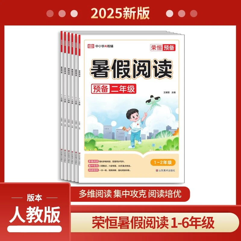 2025秋荣恒预备 暑假阅读 1升2升3升4升5升6阅读理解专项训练