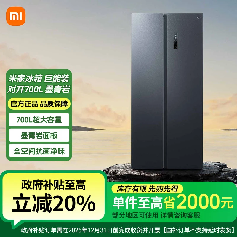 小米米家【国家补贴】冰箱700L对开门墨青岩大容量风冷无霜双变频