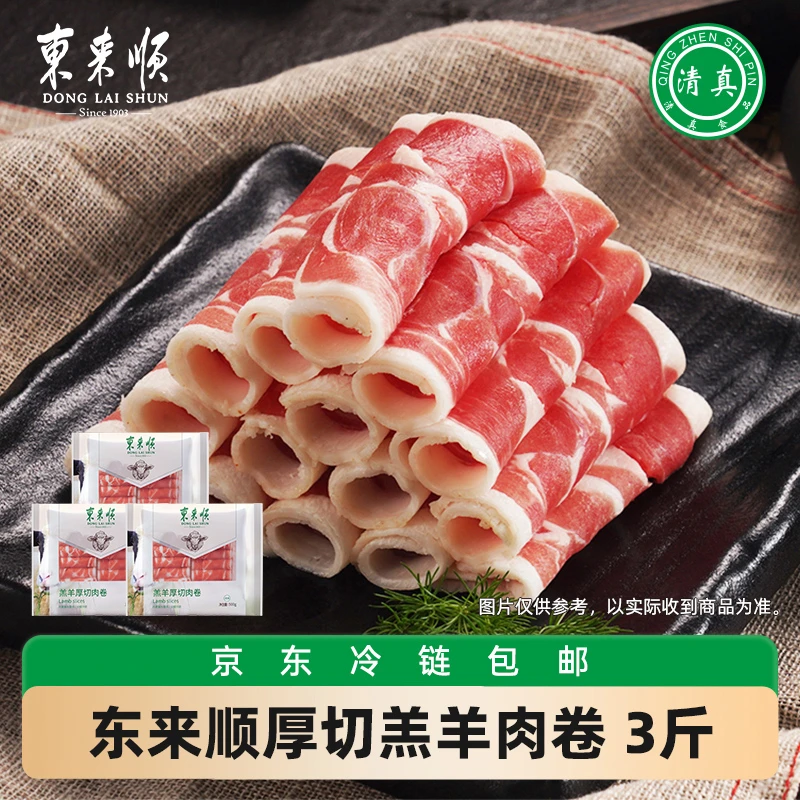 【东来顺】厚切羊肉卷500g*3袋 内蒙原切羔清真100%纯羊肉火锅涮肉