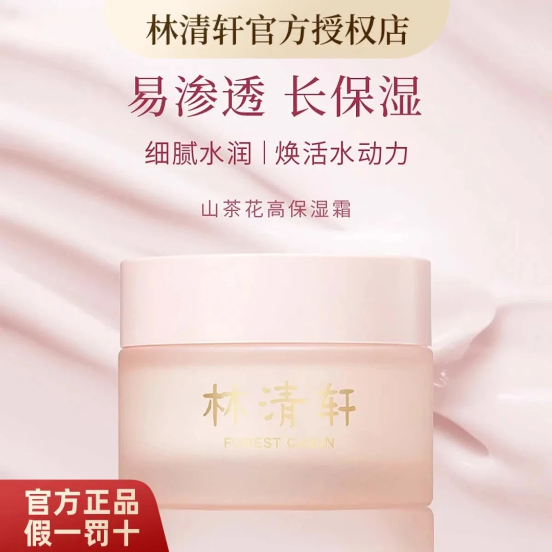 Forest Cabin/林清轩山茶花高保湿霜护肤品面霜50g水润滋润补水
