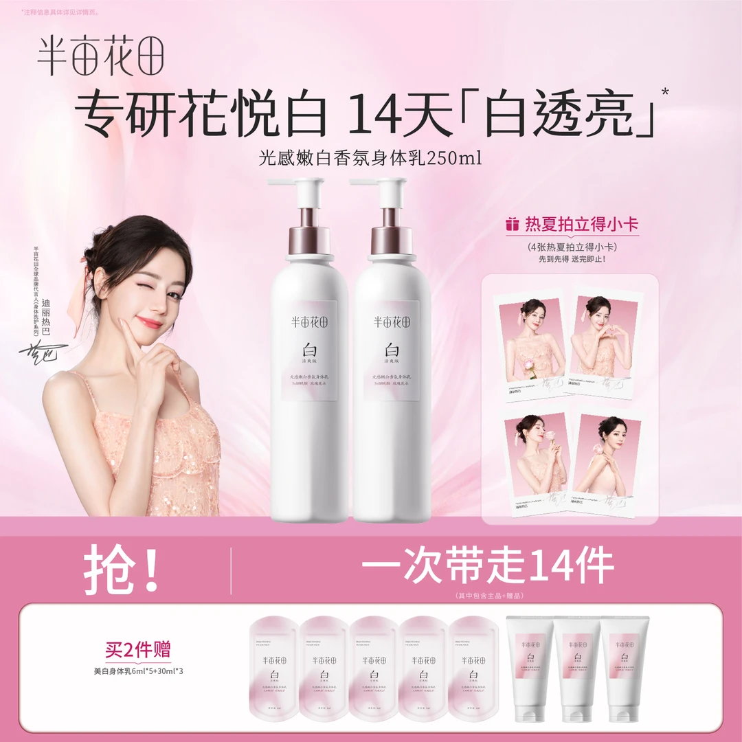 【热巴同款】半亩花田美白身体乳秋冬养白精华保湿滋润补水留香KOL