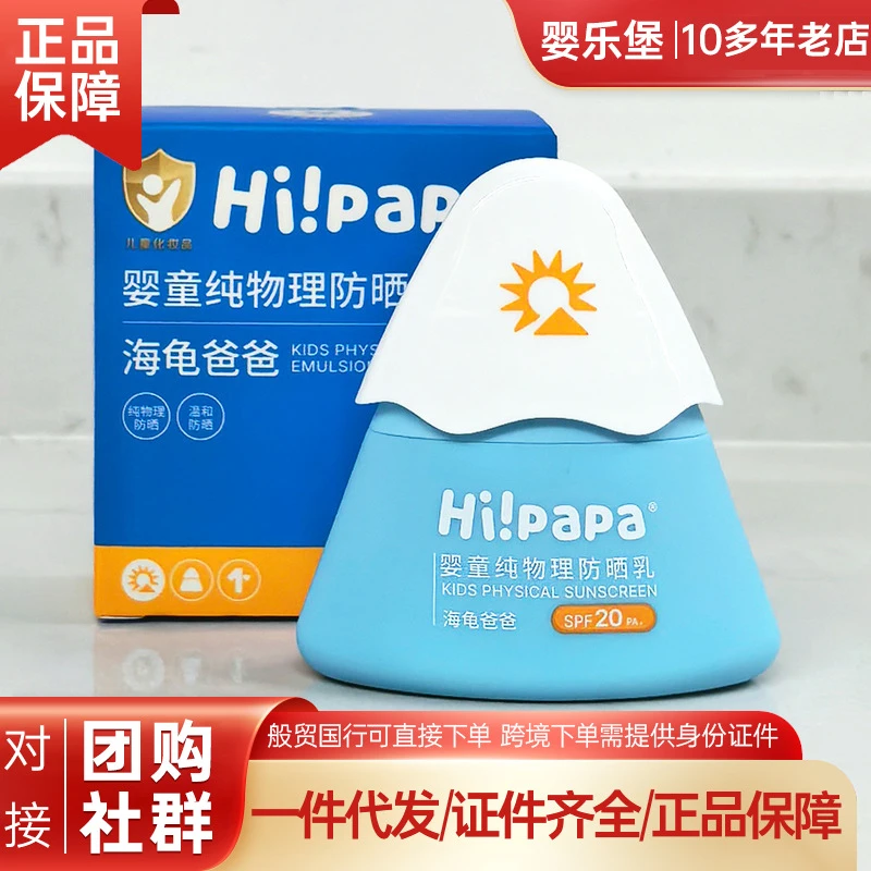 【禾畅优选】Hi!papa 婴儿童纯物理防晒乳SPF20PA+小雪山户外防晒