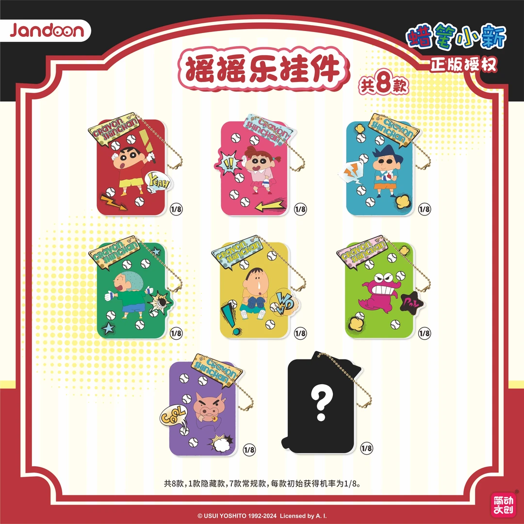 【拆包】【T】简动文创《蜡笔小新》棒球系列摇摇乐挂件盲盒（代拆）