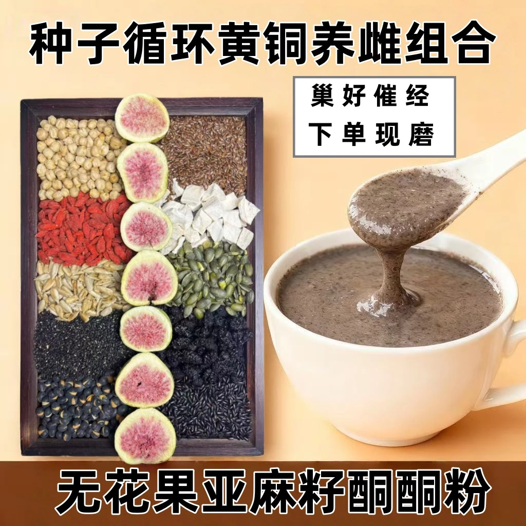 3-【种子循环黄酮养雌】现磨无花果亚麻籽酮酮粉含黄酮可作早餐