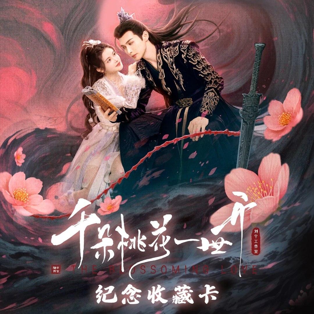 平拆 对对碰 大转盘 推推《千朵桃花一世开》x Hitcard收藏卡牌