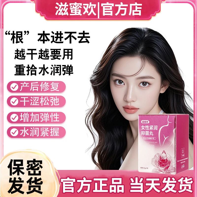 滋蜜欢少女丹女性私处养护抑菌紧润凝胶收缩补水滋养干涩护理用品
