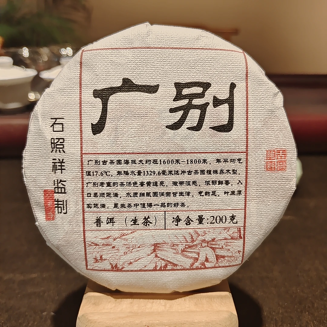 2021年《广别老寨 · 石照祥监制/古树纯料》200克/饼 普洱生茶