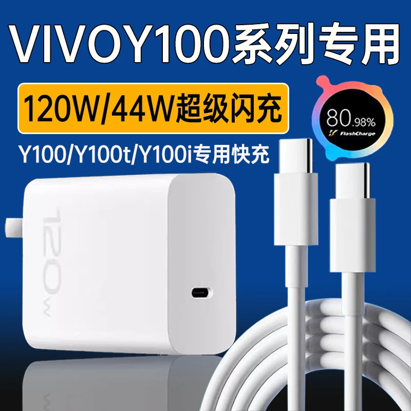 适用vivoY100t充电器vivoY100/Y100i手机44W/120W超级快充线原装