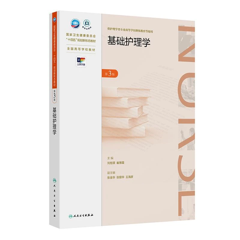 基础护理学 第3版/成教专升本护理/配增值 人民卫生出版社9787117