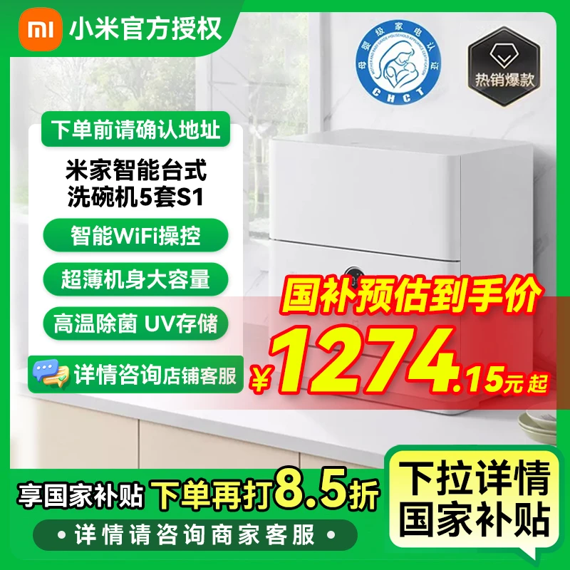 【国家补贴】小米台式洗碗机5套S1小型超薄台面刷碗机母婴洗认证