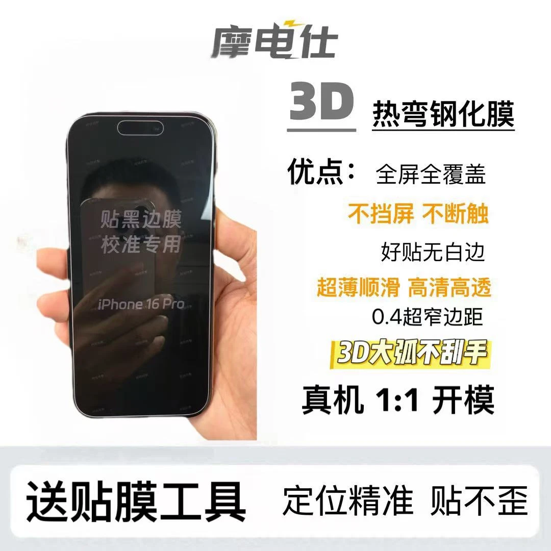 摩电仕3D热弯高清全屏钢化膜适用苹果手机防摔防尘保护膜顺滑耐用