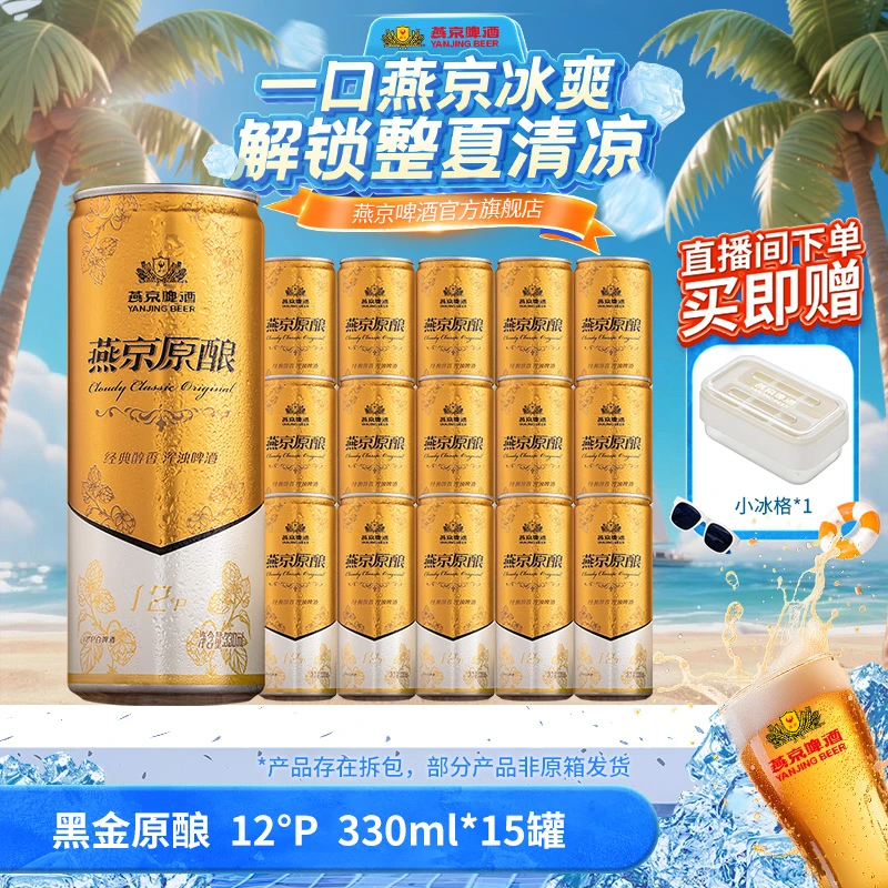 【燕京黑金原酿】燕京啤酒12°P黑金白啤330ml*15罐新鲜白啤口感醇厚