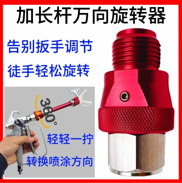 喷涂机杆旋转器加长杆万向旋转头360度转向喷涂机配件喷头旋转