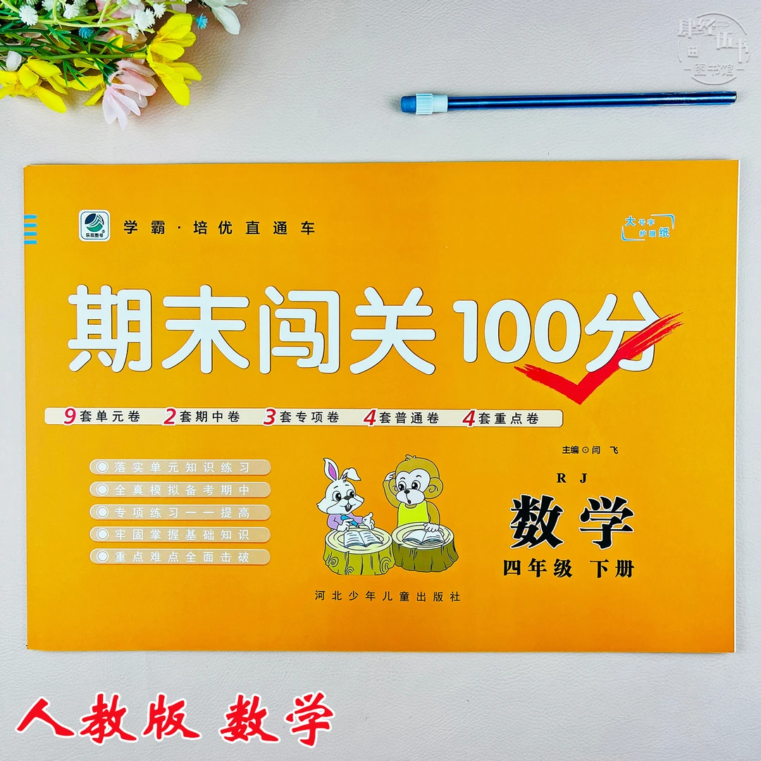 人教版四年级下册数学期末考试卷四年级数学期末测试卷期末闯关卷