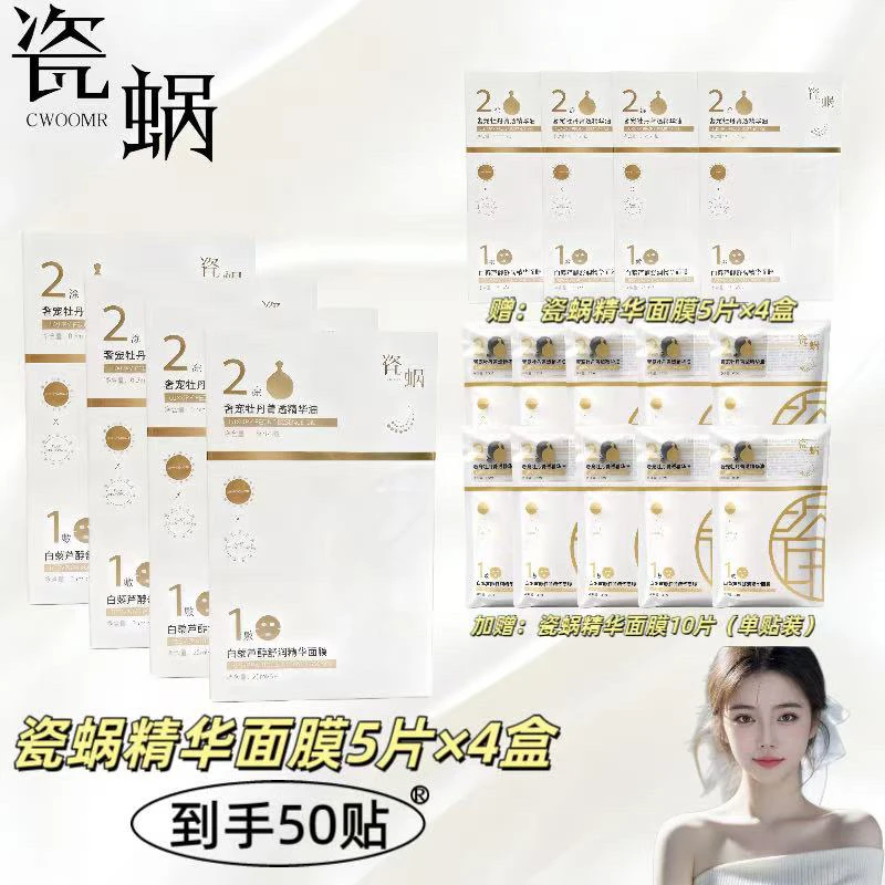 【双十一特惠】瓷蜗CWOOMR舒润精华面膜组