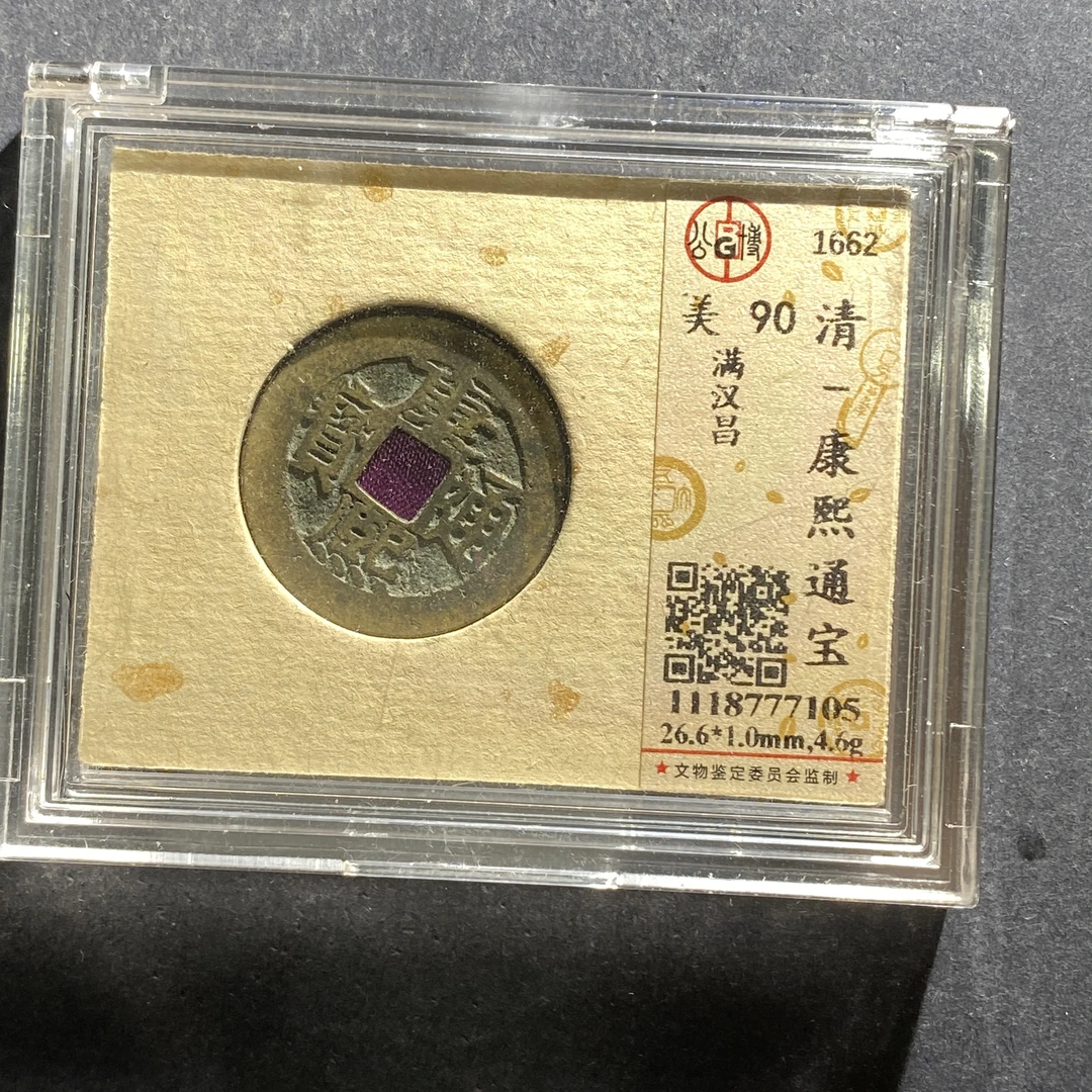 m622-77康熙通宝--