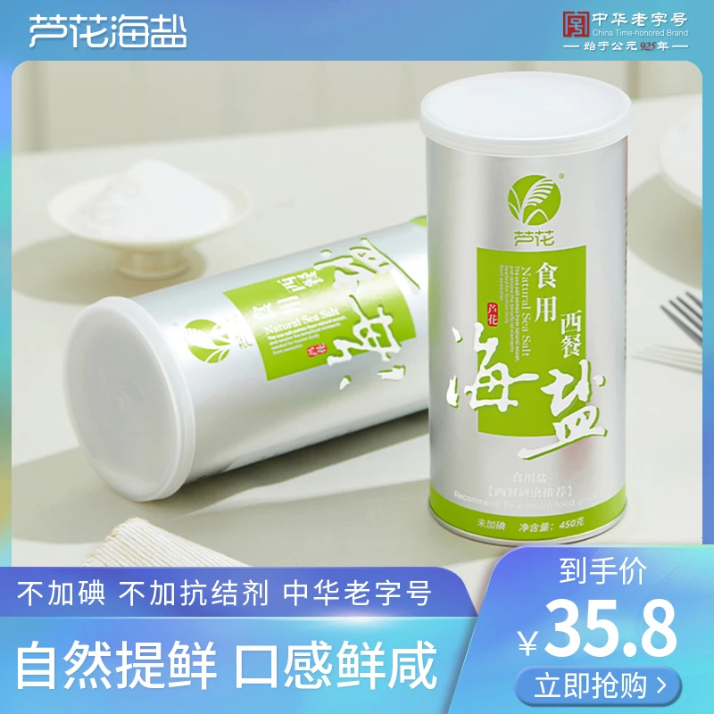 芦花 食用西餐海盐 450g*2罐 日晒盐一级 未添加碘 无抗结剂