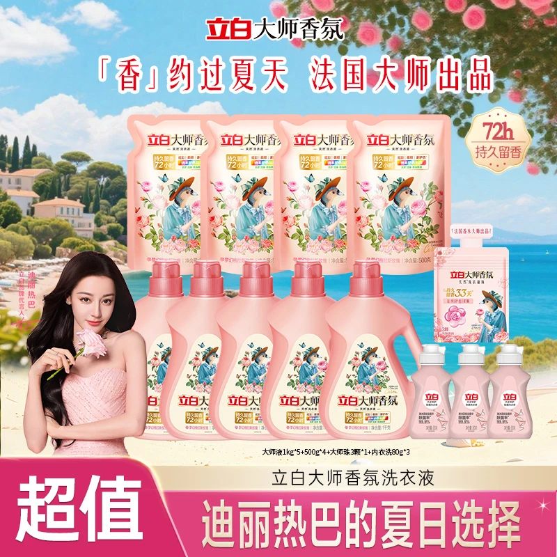 【拍1到手13件】迪丽热巴立白大师香氛洗衣液持久留香护衣护色ds