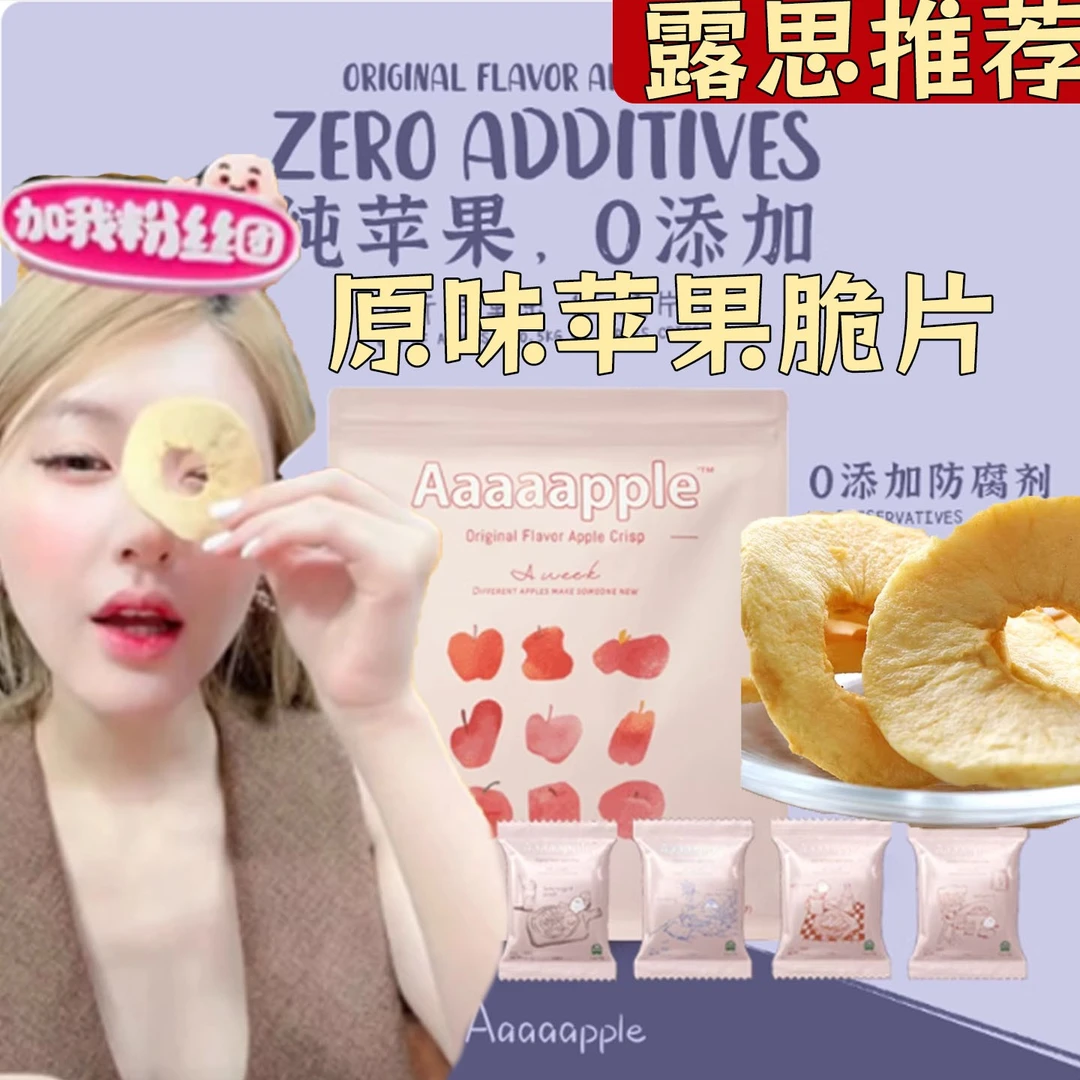 aaaaapple赵露思同款苹果脆片苹果干冻干苹果片厚切果干推荐