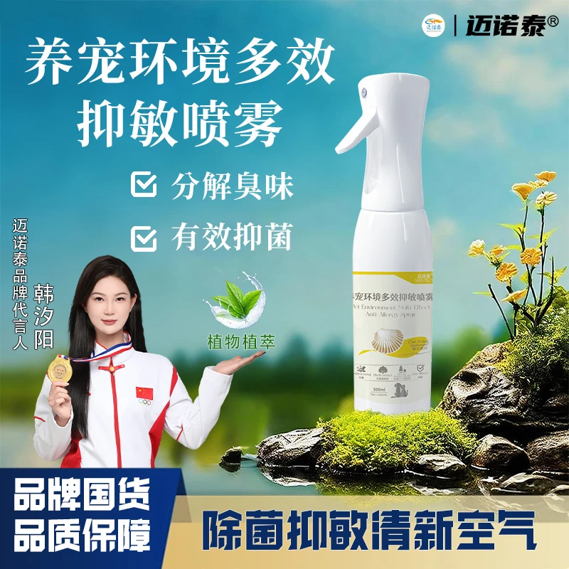 【迈诺泰】宠物多效抑敏喷雾植物萃取精准祛致敏蛋白过敏党宠物必备