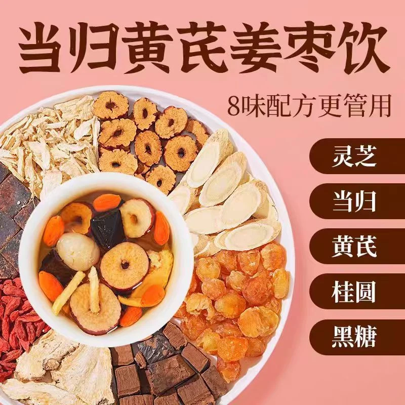 邮政农品当归黄芪姜枣茶8味甄选原料真材实料独立包装10g煮水泡水