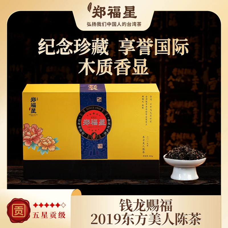 木质香 纪念珍藏 钱龙赐福2019东方美人陈茶400g