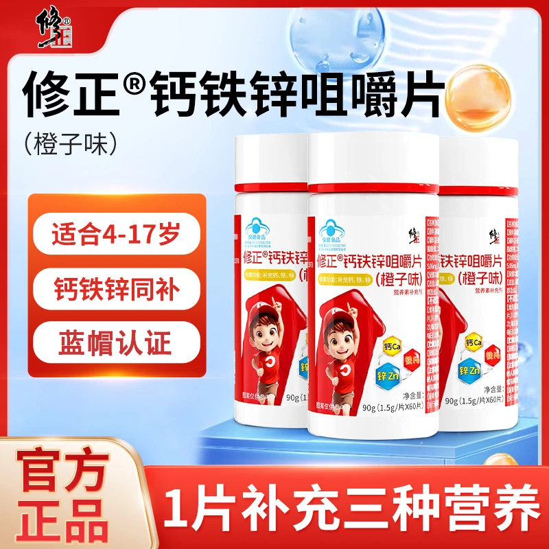 修正®钙铁锌咀嚼片酸甜橙子口味儿童青少年营养补铁补钙补锌钙片
