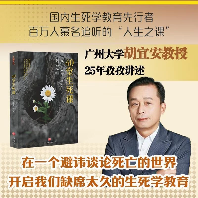 40堂生死课 广州大学胡宜安教授著 从大学选修课到人生必修课