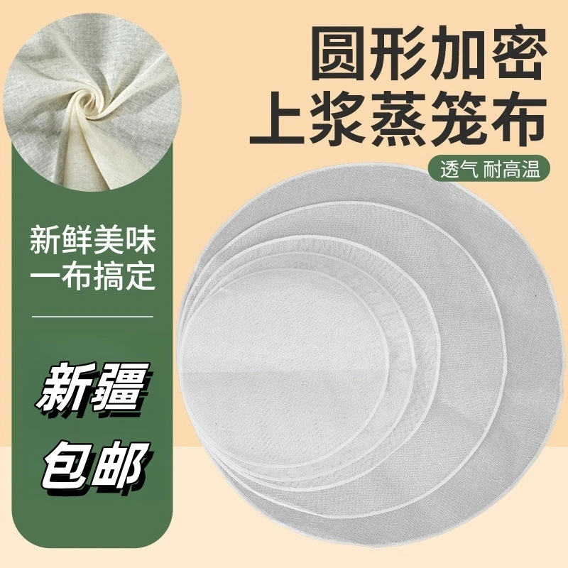 新疆包邮棉纱蒸笼布笼蒸屉布圆形蒸锅纱布蒸笼垫透气不粘笼布