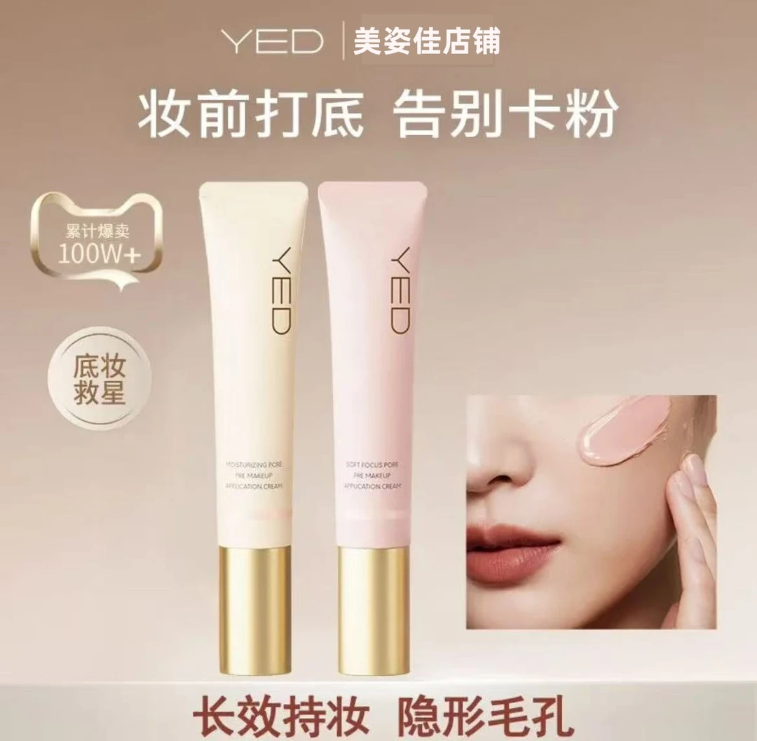 YED妆前贴贴霜妆前无惧卡粉保湿控油养肤隐形毛孔遮瑕隔离打底霜