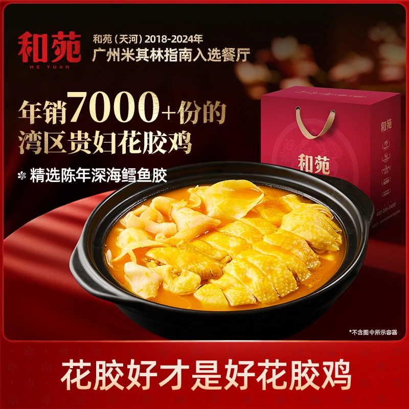 和苑酒家秋冬滋补 金汤花胶鸡1.5kg 礼盒装 选用深海鳕鱼胶