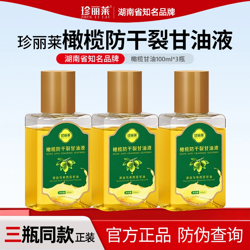 3瓶 珍丽莱橄榄防干裂甘油液防干燥防裂粗糙护手霜补水保湿不油腻