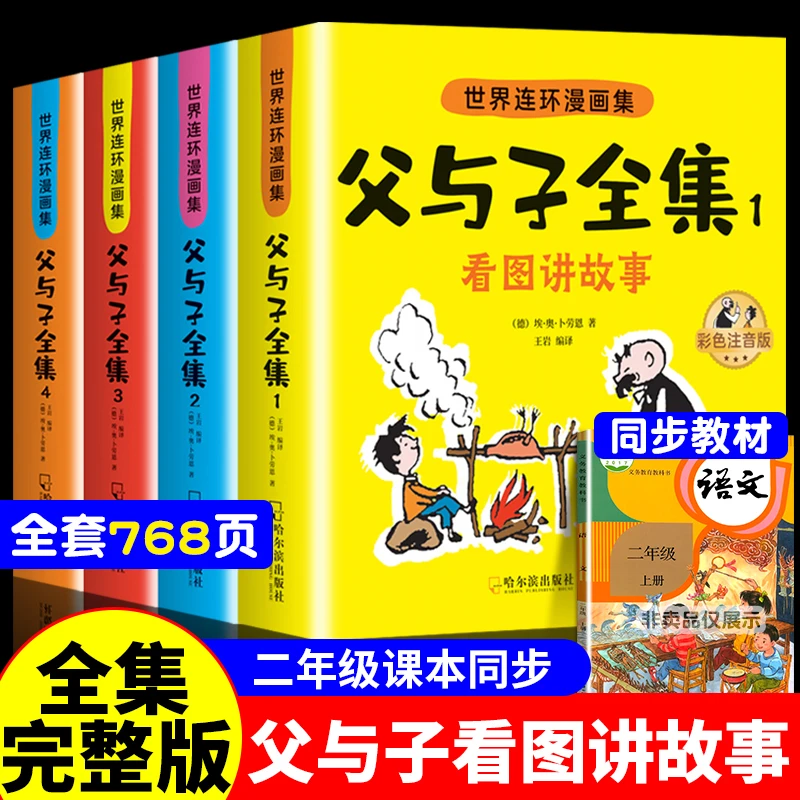 父与子书全集彩色注音版连环画看图讲故事二年级必读书绘本漫画书