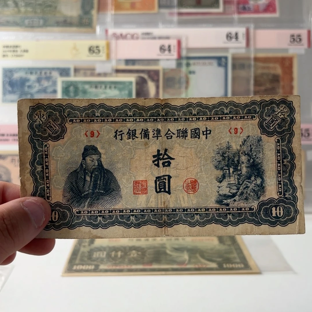 中国联合准备银行拾圆关羽9……