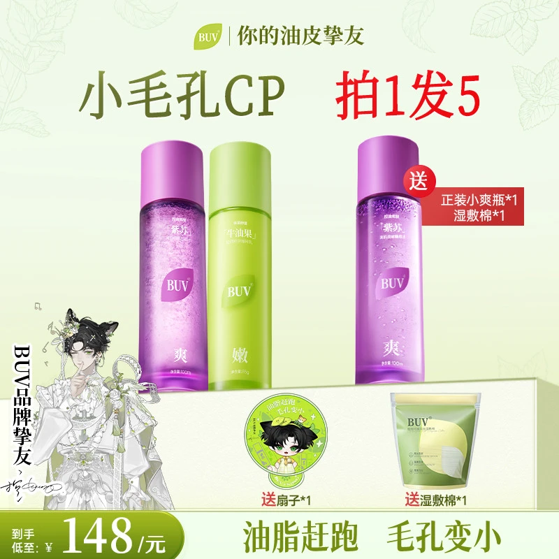 【品牌挚友控专属】BUV紫苏牛油果清肌水乳套装油皮控油细腻毛孔