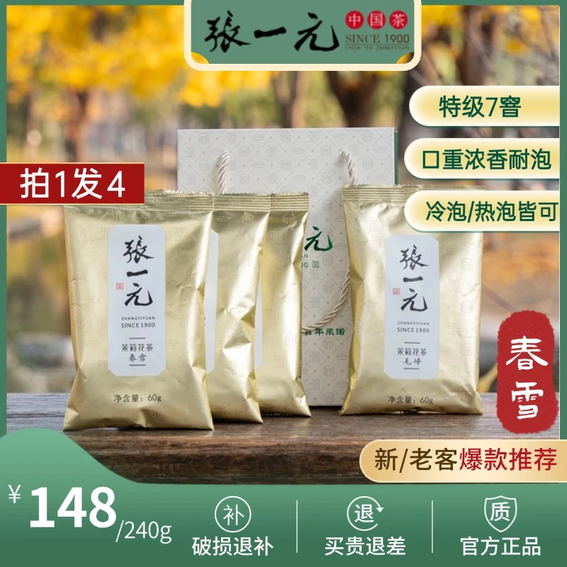 张一元茶叶-茉莉花茶春雪3袋+毛峰一袋 60g/袋+礼品袋