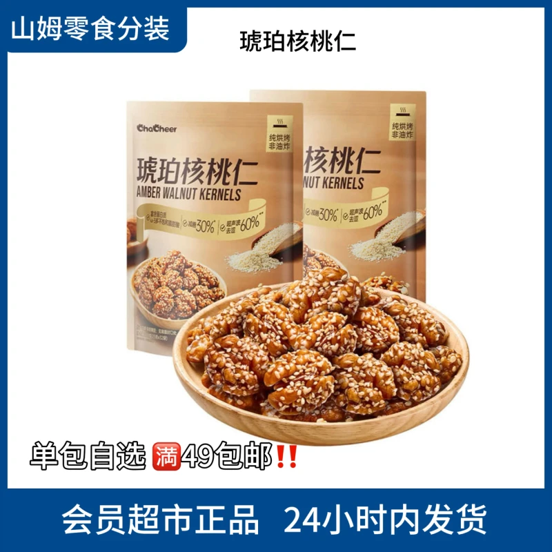 【山姆零食分装】10月新品 琥珀核桃仁减糖30%咸甜不涩坚果